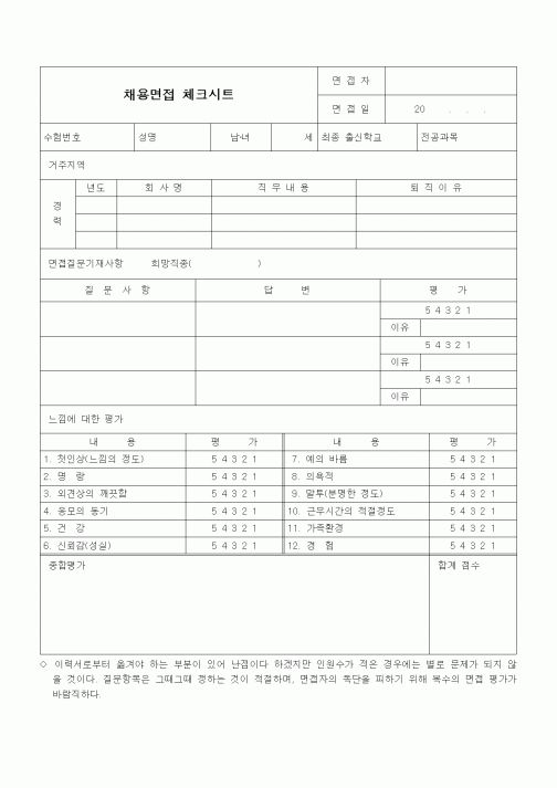 (인사/노무)채용면접 체크시트1