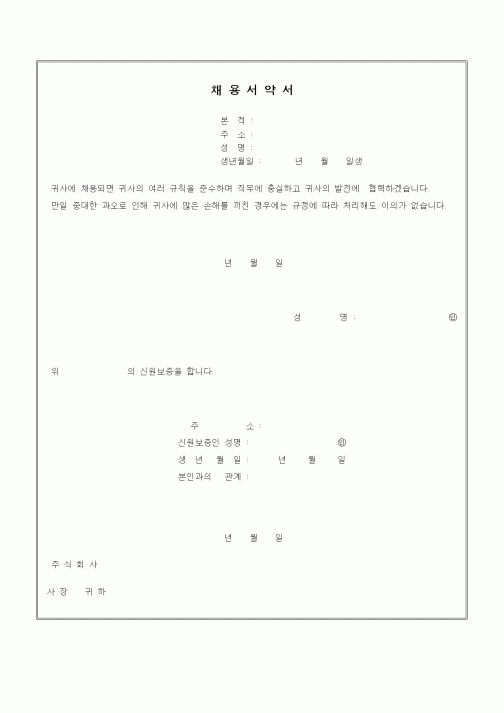 (인사/노무)채용서약서