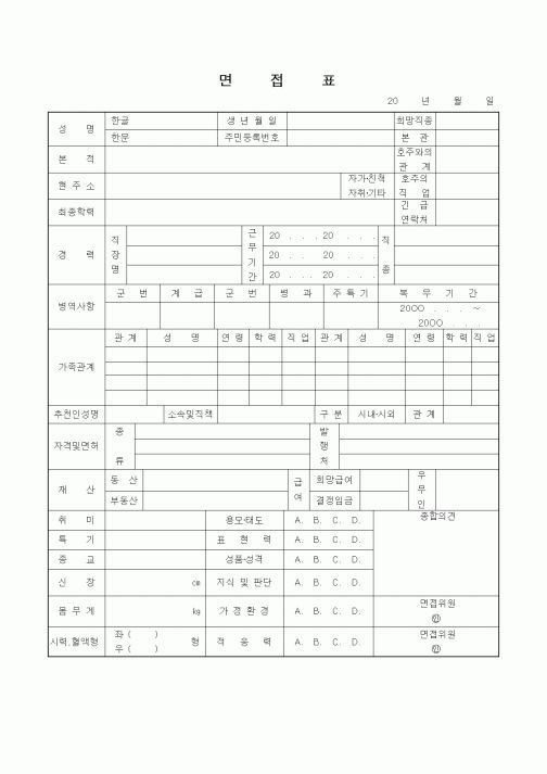 (인사/노무)면접표