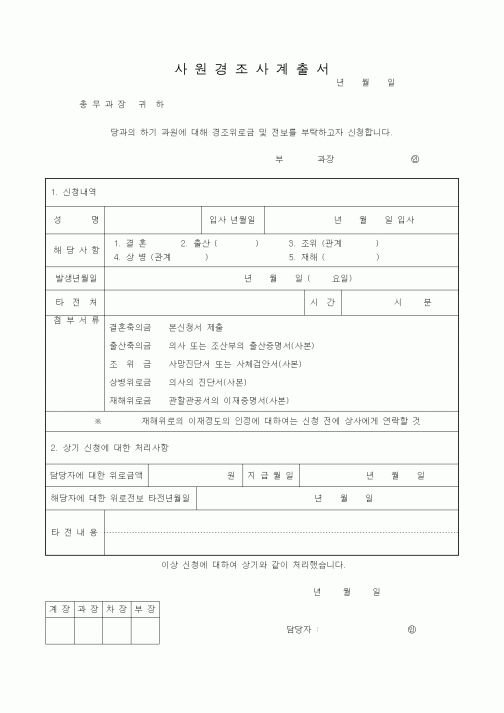(총무)사원경조사계출서