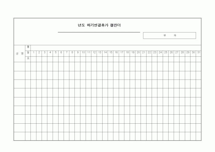 (인사/노무)하기연결휴가 캘린더1