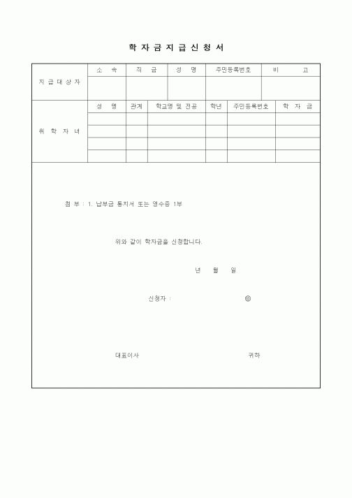(인사/노무)학자금지급신청서