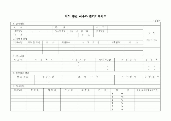 (인사/노무)해외 훈련 이수자 관리기록카드