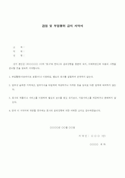 (기타)겸업 및 부업행위 금지 서약서