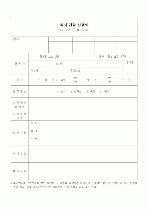 (기타)회사 견학 신청서