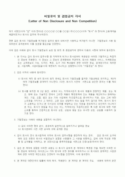 (기타)비밀유지 및 겸업금지 각서