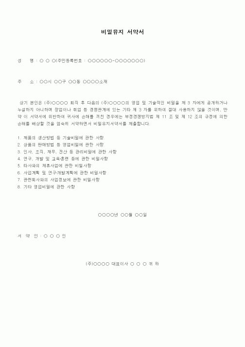 (기타)비밀유지 서약서