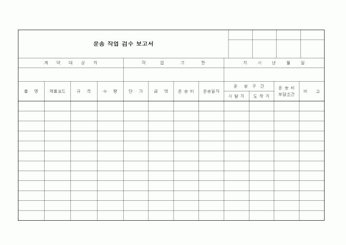 (판매/영업)운송 작업 검수 보고서