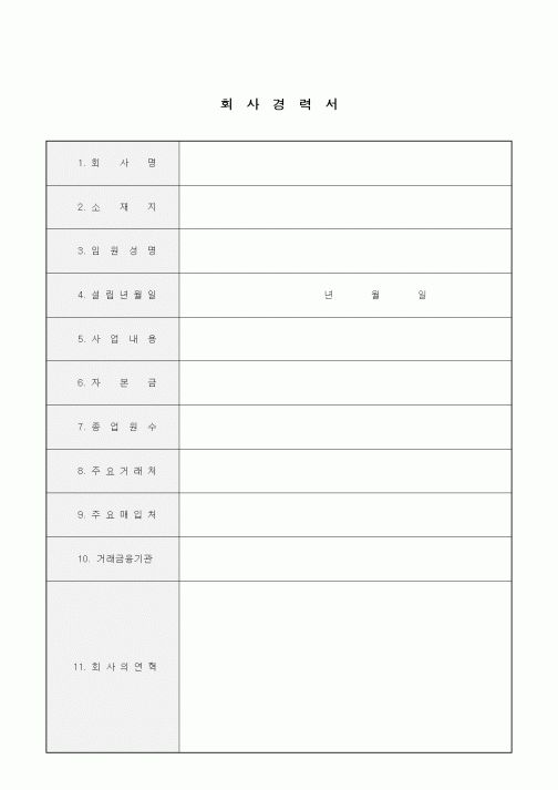 (인사/노무)회사경력서