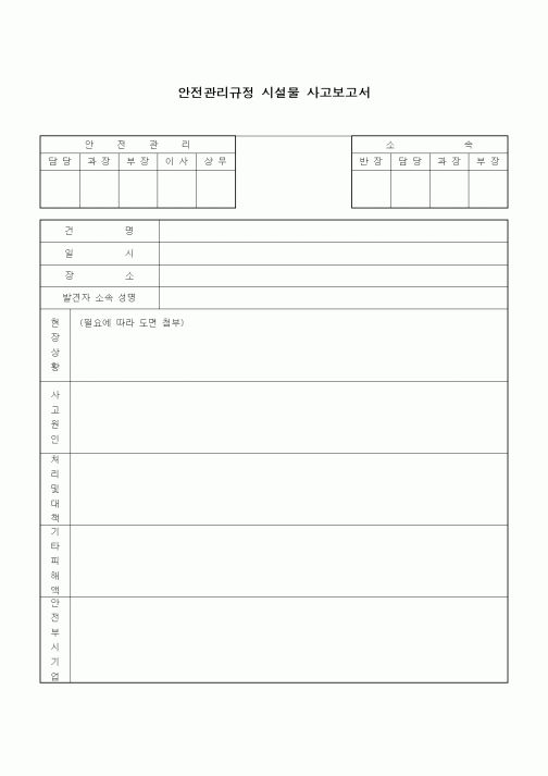 (기타)안전관리규정 시설물 사고보고서