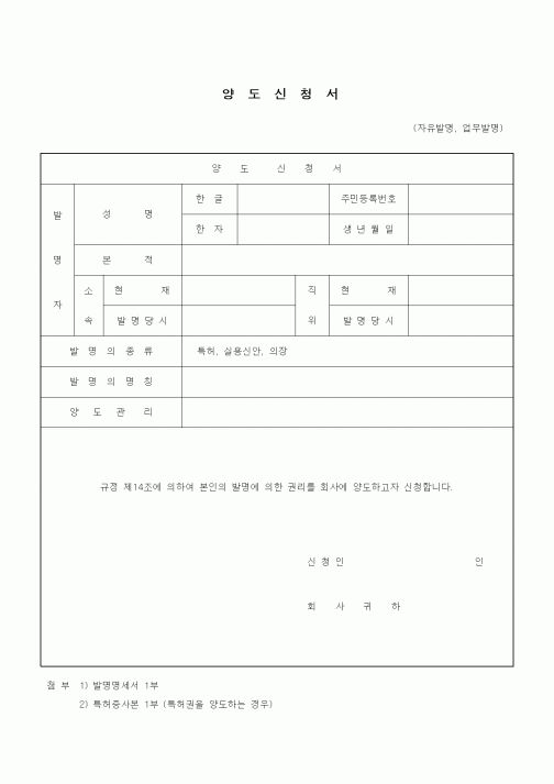 (기타)양도신청서(자유발명,업무발명)1