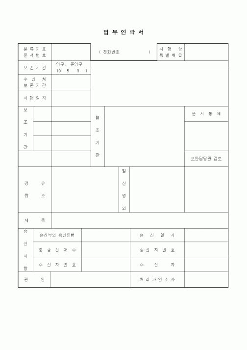 (기타)업무연락서