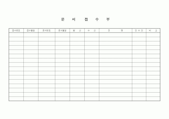 (총무)문서 접수부 