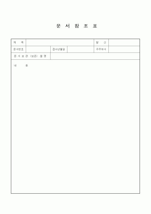 (총무)문서참조표10