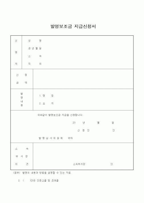 (기타)발명보조금 지급신청서