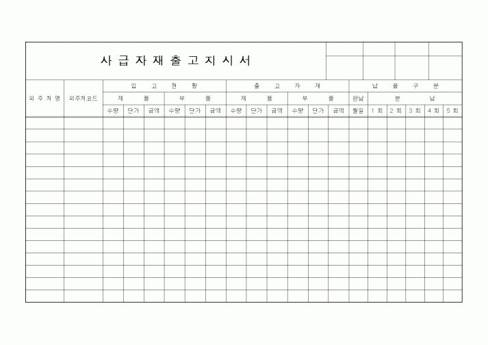 (기타)사급자재출고지시서