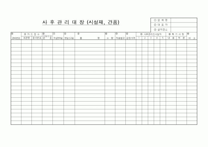 (기타)사후관리대장(시설재,견품)