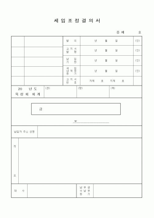 (기타)세입조정결의서