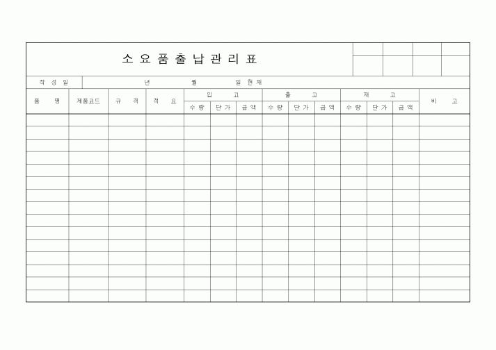 (생산/관리)소요품출납관리표