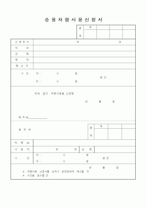 (기타)승용차량사용신청서