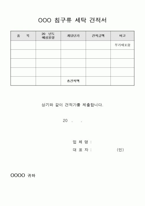 (기타)OOO 침구류 세탁 견적서