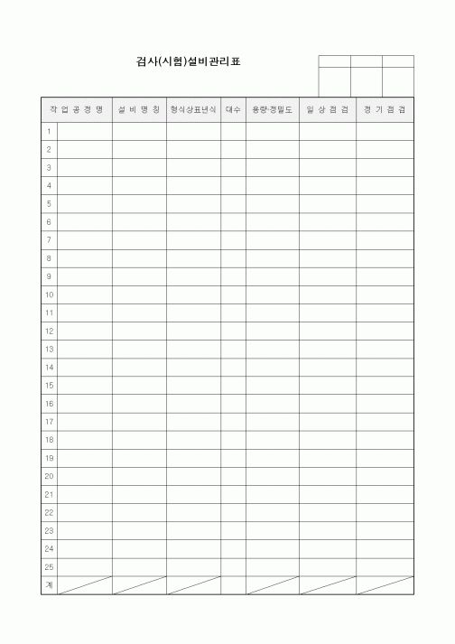 (공사관리)검사(시험)설비관리표1