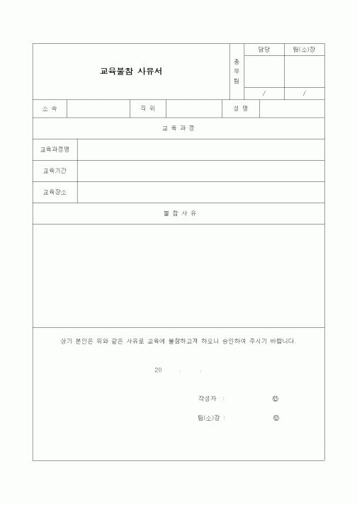 (기타)교육불참 사유서