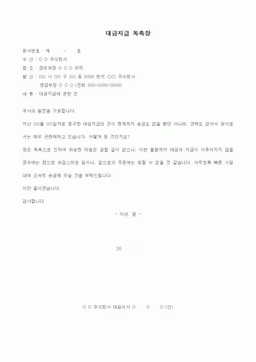 (기타)대금지급 독촉장1