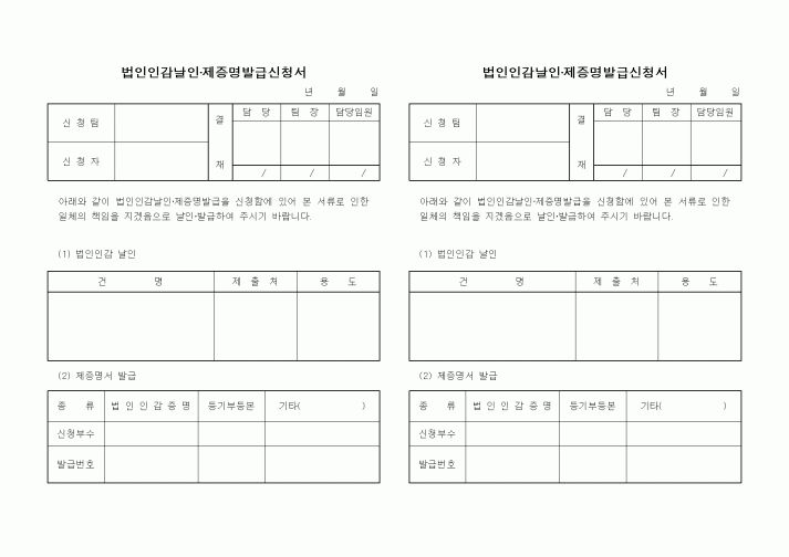 (기타)법인인감날인·제증명발급신청서