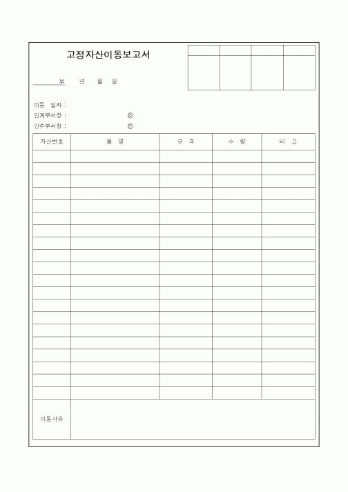 (경영)고정자산이동보고서1