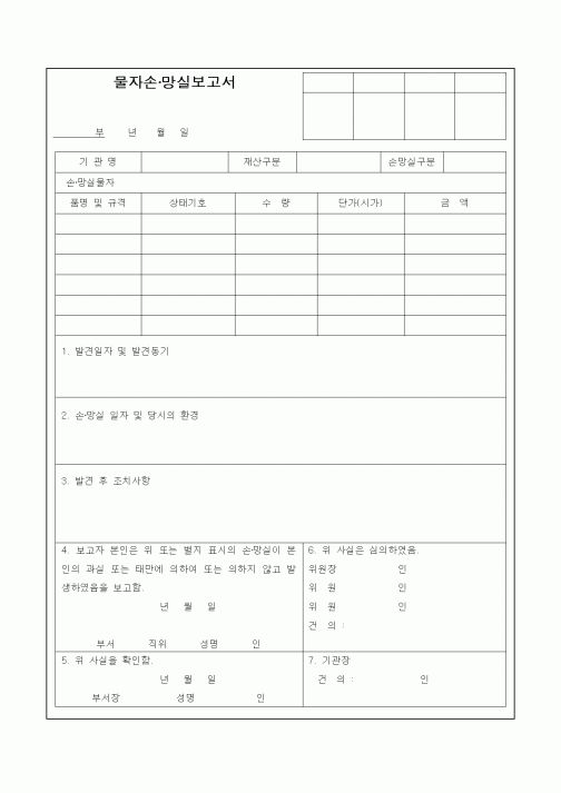 (총무)물자손·망실보고서1
