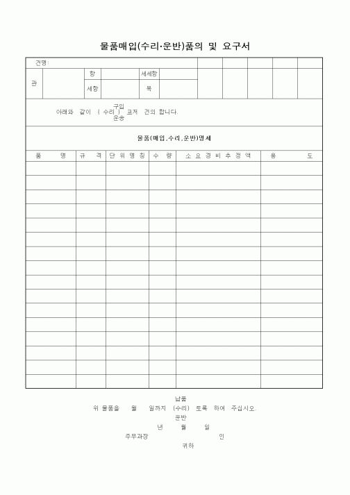 (총무)물품매입(수입·운반)품의 및 요구서4