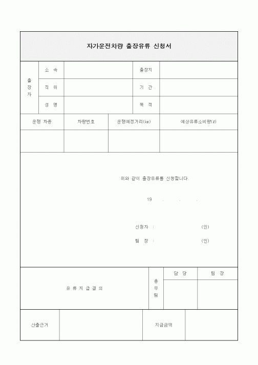 (기타)자가운전차량 출장유류 신청서