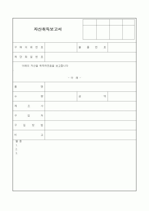 (경영)자산취득보고서