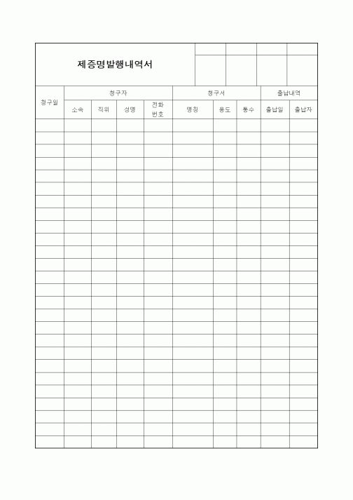 (총무)제증명발행내역서4