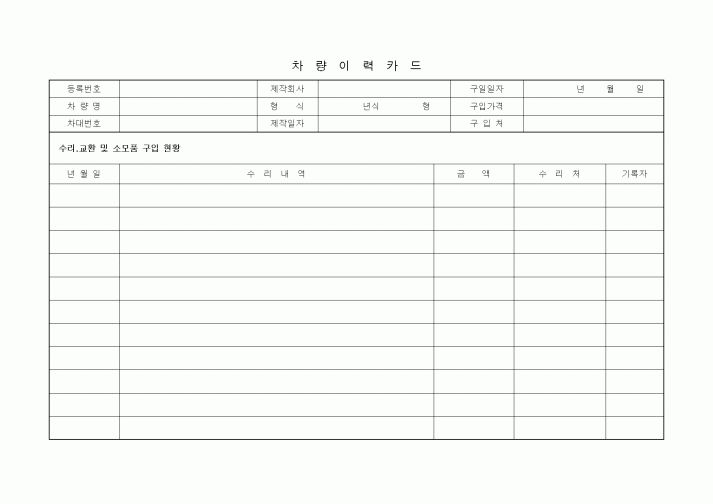 (기타)차량이력카드