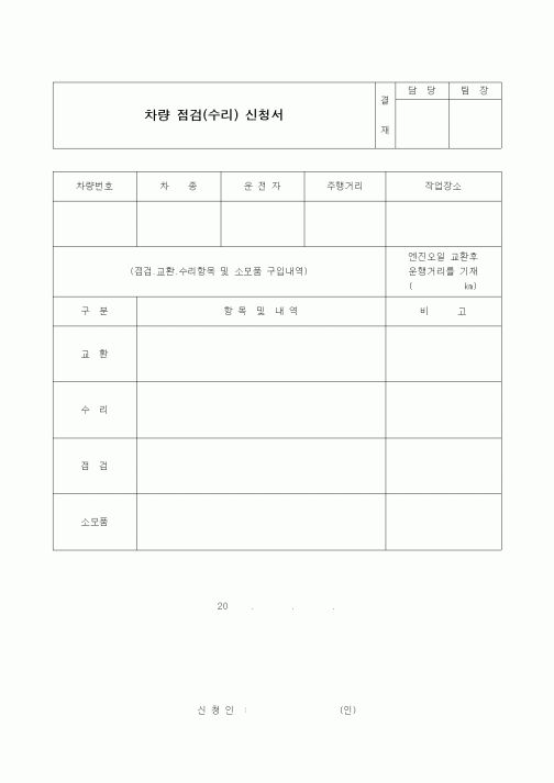 (기타)차량 점검(수리) 신청서