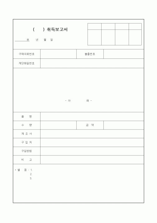 (총무)취득보고서1