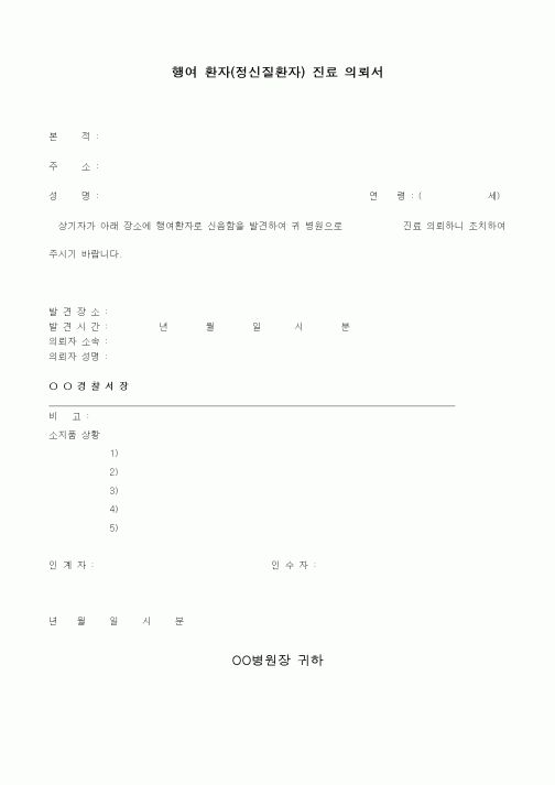 (기타)행여 환자(정신질환자) 진료 의뢰서1