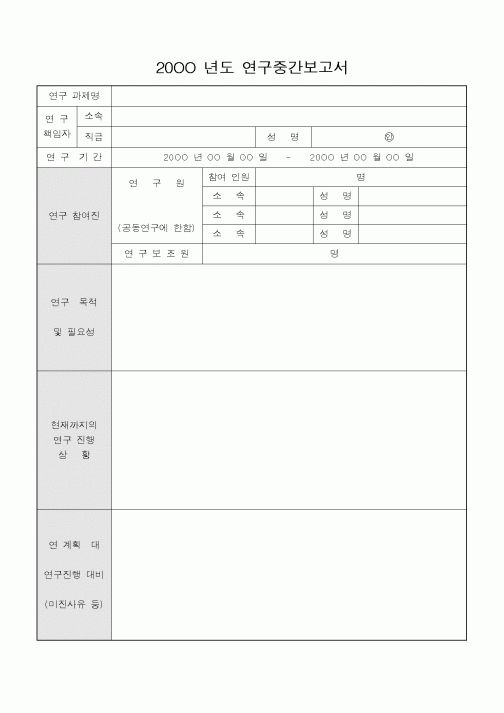 (석사/박사/연구원)20OO 년도 연구중간보고서