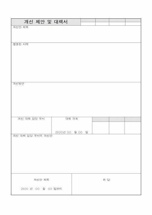 (기타건설)개선 제안 및 대책서