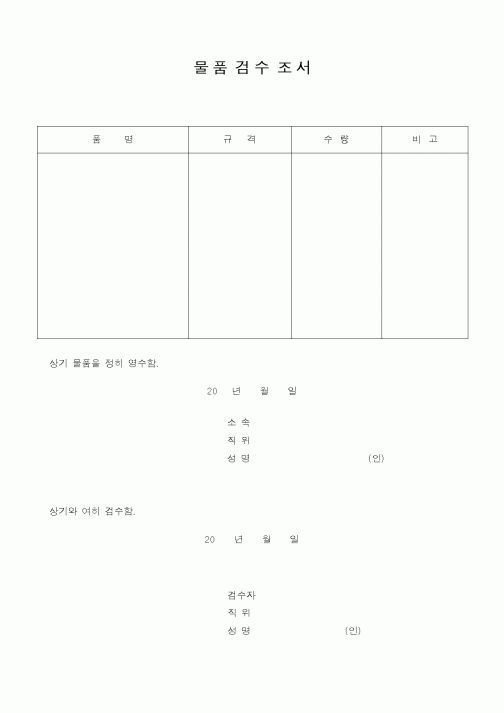 (생산/관리)물품검수조서