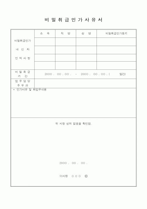(인사/노무)비밀취급인가사유서