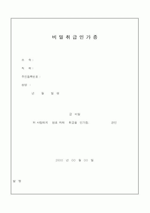 (인사/노무)비밀취급인가증1