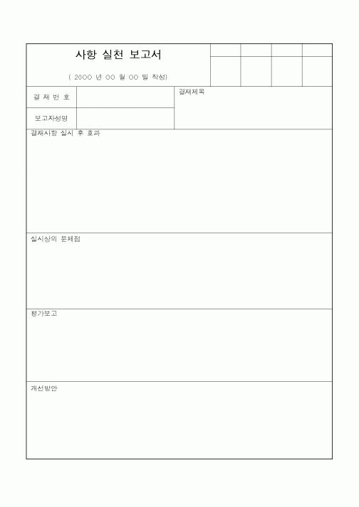 (기타)사항 실천 보고서