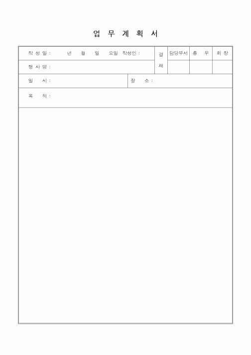 (기타계약서)업무계획서