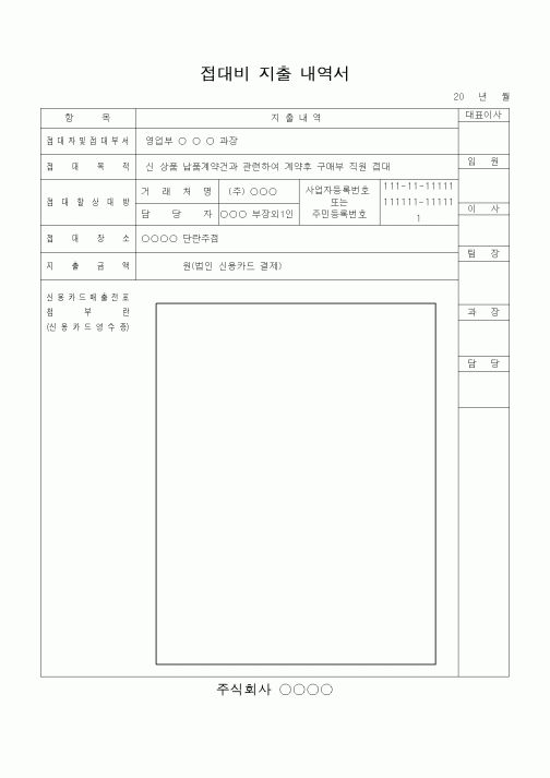 (총무)접대비 지출 내역서