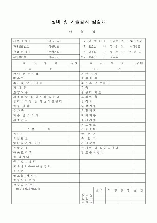 (기타)정비 및 기술검사 점검표