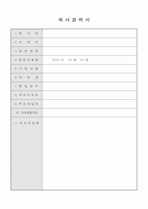 (인사/노무)회사경력서1