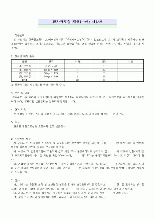 (기타)망간크로싱 재생(수선) 사양서1